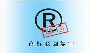 <a href=http://t27962.cn/shangbiao/bhfs.html target=_blank class=infotextkey>商標(biāo)駁回復(fù)審</a>后多久下裁定