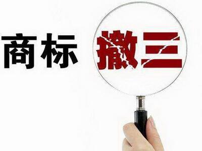 <a href=http://t27962.cn/shangbiao/sbcs.html target=_blank class=infotextkey>商標(biāo)撤三</a>