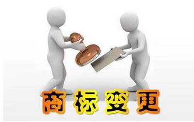 <a href=http://t27962.cn/shangbiao/sbbg.html target=_blank class=infotextkey>商標(biāo)變更</a>