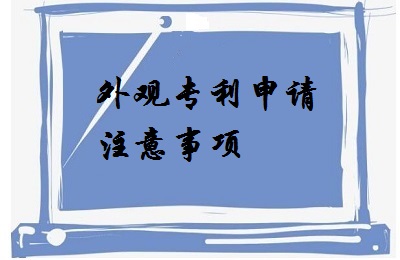 <a href=http://t27962.cn/zhuanli/wgzl.html target=_blank class=infotextkey>外觀專利</a>申請注意事項