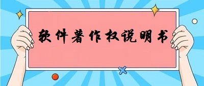 軟件著作權(quán)說(shuō)明書
